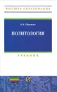 Политология. Учебник - А. Б. Оришев