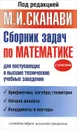 Сборник задач по математике для поступающих в высшие технические учебные заведения - Сканави Марк Иванович