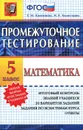 Математика. 5 класс. Промежуточное тестирование - Е. М. Ключникова, И. В. Комиссарова