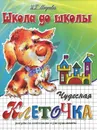 Чудесная клеточка. Щенок. Часть 1 - И. Г. Медведева