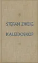 Kaleidoskop - Stefan Zweig