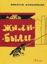 Жили-были...  - Николай Наволочкин