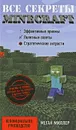 Все секреты Minecraft - Меган Миллер