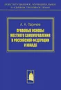 Правовые основы местного самоуправления в Российской Федерации и Канаде - А. А. Ларичев