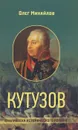 Кутузов - О. Н. Михайлов