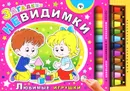Загадки-невидимки. Любимые игрушки - С. А. Гордиенко