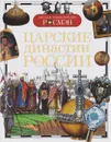 Царские династии России - В. О. Никишин