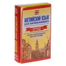 Английская грамматика за один месяц. Базовый курс. Английский глагол. Грамматические таблицы. Англо-русский словарь. 2 в одном. Справочный и учеьный словарь.10000 слов (комплект из 3 книг) - С. А. Матвеев