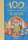 100 самых лучших азбук. Хрестоматия - Берестов Валентин Дмитриевич