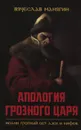 Апология Грозного царя. Иоанн Грозный без лжи и мифов - Манягин Вячеслав Геннадьевич