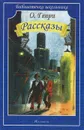 О. Генри. Рассказы - О. Генри