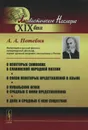 О некоторых символах в славянской народной поэзии. О связи некоторых представлений в языке. О купальских огнях и сродных с ними представлениях. О доле и сродных с нею существах - А. А. Потебня