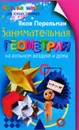 Занимательная геометрия на вольном воздухе и дома - Яков Перельман
