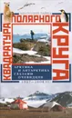 Квадратура полярного круга. Арктика и Антарктика глазами очевидцев. 1937-2004 гг - Лайба Анатолий Андреевич