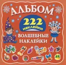 Волшебные наклейки . 222 наклейки - И. В. Горбунова