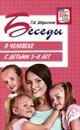 Беседы о человеке с детьми 5-8 лет - Т. А. Шорыгина