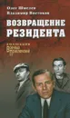 Возвращение резидента - Олег Шмелев, Владимир Востоков