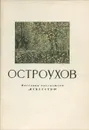 Остроухов - Ю. Русаков