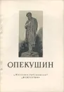 Опекушин - Н. Беляев, И. Шмидт