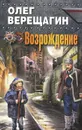 Возрождение - Олег Верещагин