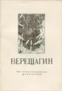 Верещагин - Верещагин Василий Васильевич, Лебедев Андрей Константинович