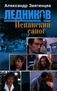 Испанский сапог - Александр Звягинцев