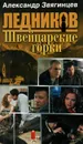 Швейцарские горки - Александр Звягинцев