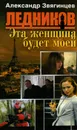 Эта женщина будет моей - Александр Звягинцев