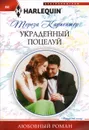 Украденный поцелуй - Тереза Карпентер