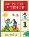 Литературное чтение. 1 класс. Учебник. В 2 частях. Часть 2 - Г. М. Грехнева, К. Е. Корепова