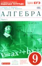 Алгебра. 9 класс. Рабочая тетрадь. В 2 частях. Часть 1. К учебнику Г. К. Муравина, К. С. Муравина, О. В. Муравиной - Г. К. Муравин, О. В. Муравина