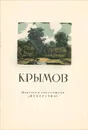 Крымов - Разумовская Софья Васильевна