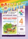 Английский язык. 4 класс. Книга для чтения. К учебнику О. В. Афанасьевой, И. В. Михеевой - О. В. Афанасьева, И. В. Михеева