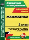 Математика. 2 класс. Система уроков по учебнику М. И. Моро, М. А. Бантовой, Г. В. Бельтюковой, С. И. Волковой, С. В. Степановой - С. В. Савинова