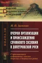 Очерки организации и происхождения служилого сословия в допетровской Руси - Н. П. Загоскин