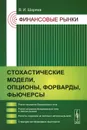 Финансовые рынки. Стохастические модели, опционы, форварды, фьючерсы - В. И. Ширяев