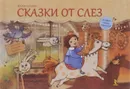 Сказки от слез - Плаксина Екатерина Б., Кутовая Мария Сергеевна