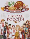 Народы России - Е. С. Данилко