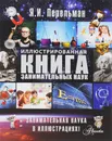 Иллюстрированная книга занимательных наук - Я. И. Перельман