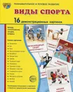 Виды спорта (набор из 16 демонстрационных картинок) - Т. В. Цветкова