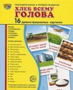 Хлеб всему голова (набор из 16 демонстрационных картинок) - Т. В. Цветкова