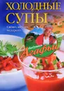 Холодные супы. Свежо, вкусно, недорого - А. Т. Звонарева