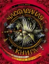 Часодейная книга - Наталья Щерба