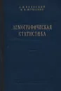 Демографическая статистика. Учебник - А. Я. Боярский, П. П. Шушерин