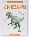 Динозавры - Паркер С.; Амченков Ю.