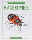 Насекомые - Бедуайер Камилла де ла