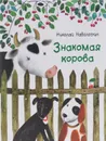Знакомая корова - Николай Наволочкин