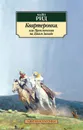 Квартеронка, или Приключения на Диком Западе - Майн Рид