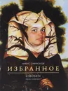 Никас Сафронов. Избранное / Nikas Safronov: Chosen - Никас Сафронов