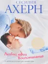 Люблю твои воспоминания - Сесилия Ахерн
